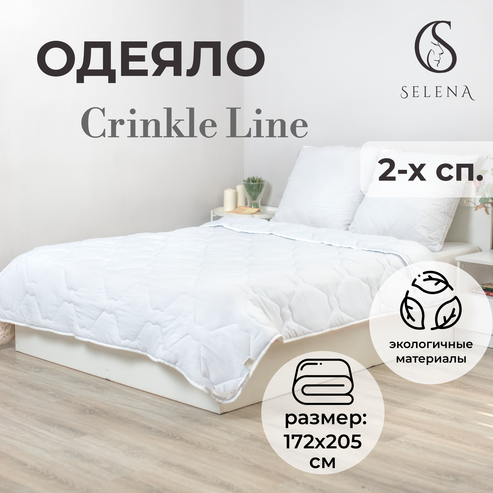 Одеяло SELENA всесезонное Crinkle Line 172х205 см белое - фото 1