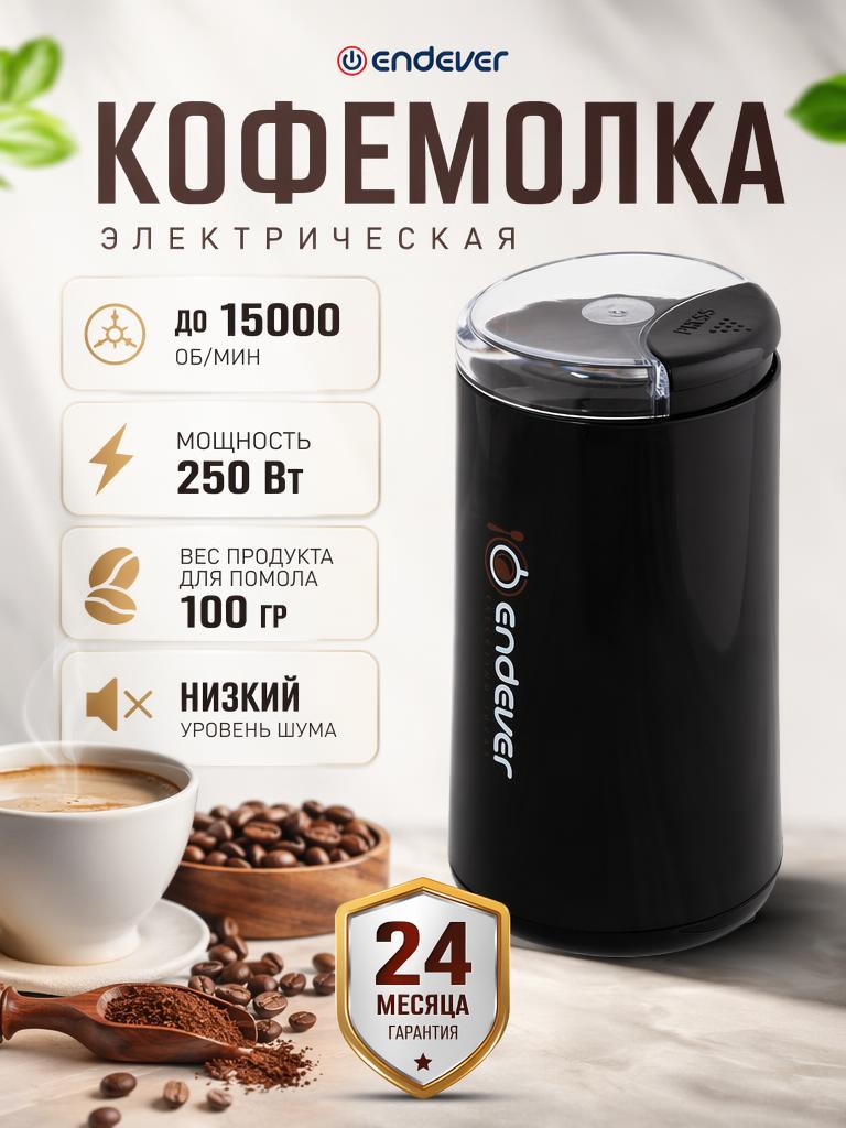 Кофемолка ENDEVER COSTA-1054 - фото 1