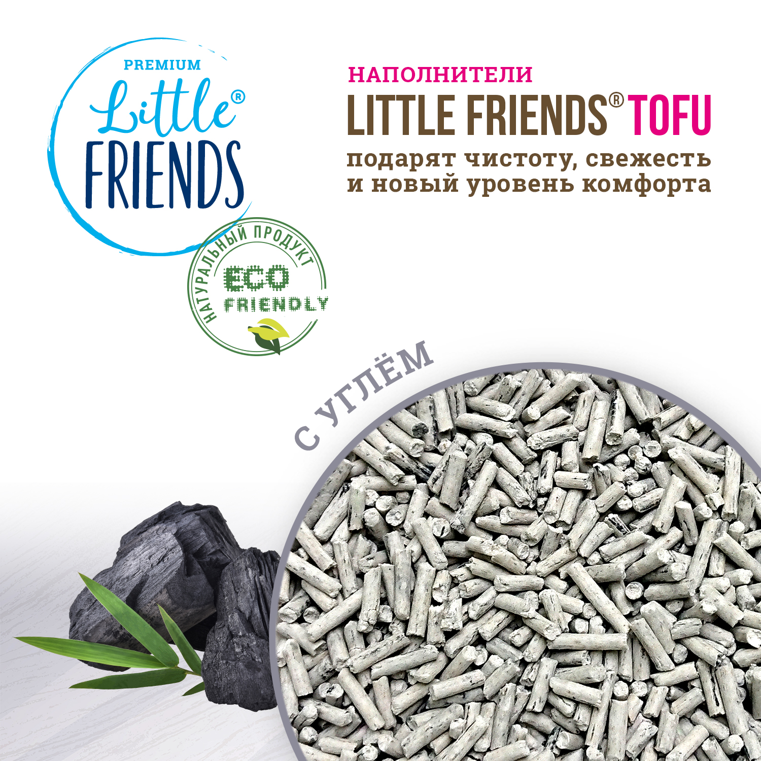 Наполнитель для кошачьих туалетов Little Friends Tofu Carbon 2.5кг комкующийся растительный - фото 5