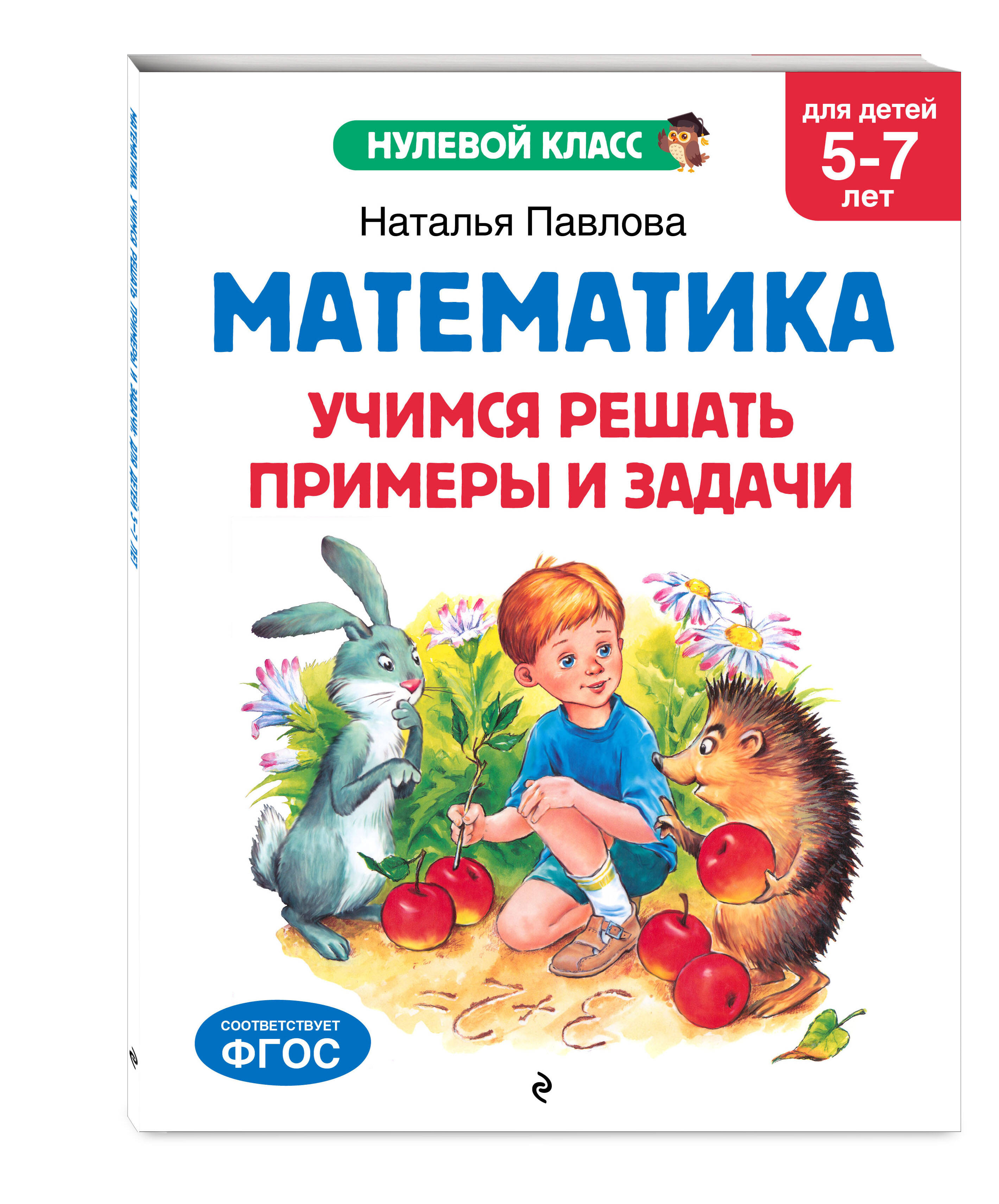Книга Эксмо Математика. Учимся решать примеры и задачи: для детей 5-7 лет - фото 4