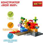 Конструктор МАСТЕР Мой мир блочный