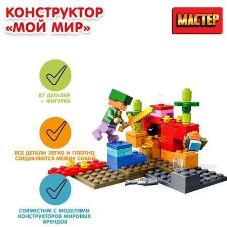Конструктор МАСТЕР Мой мир блочный