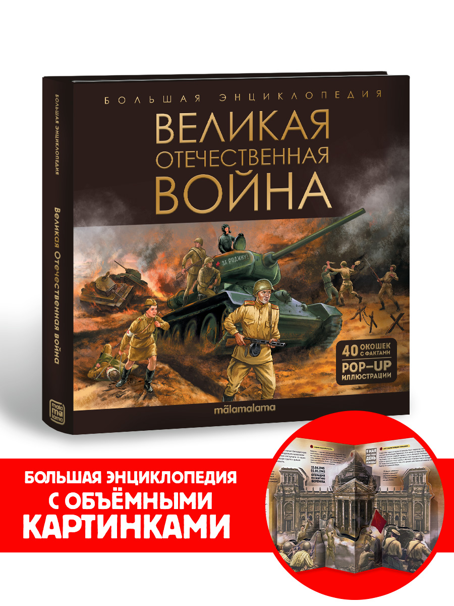 Книга для детей интерактивная Malamalama Великая Отечественная война. Энциклопедия для детей - фото 1