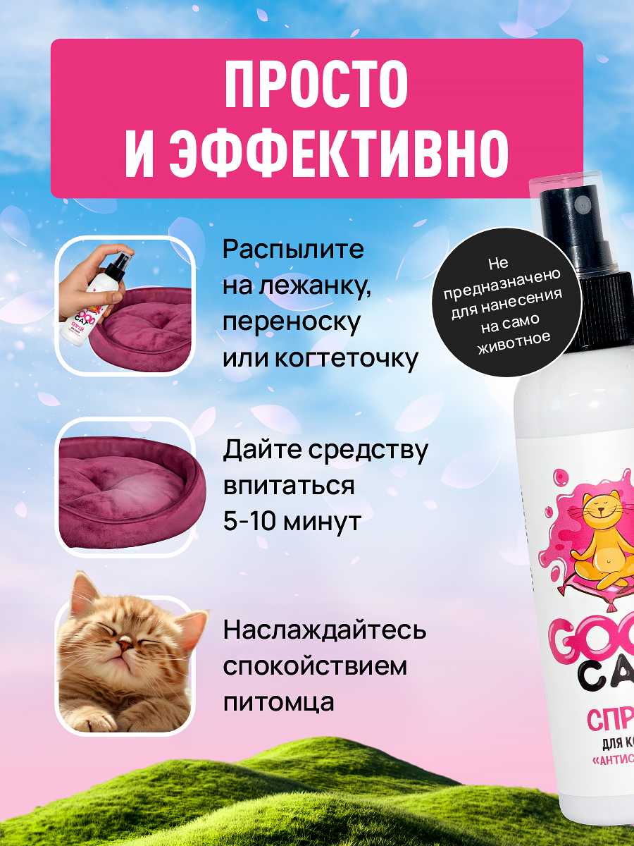 Успокаивающий спрей GOODR Cat Антистресс для кошек 150 мл - фото 4