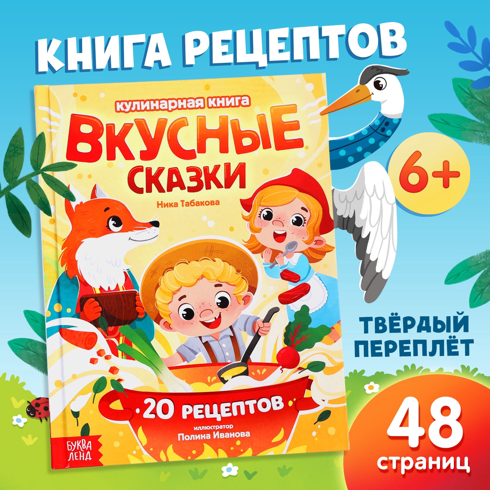 Книга Буква-ленд в твёрдом переплёте Вкусные сказки 48 стр - фото 1