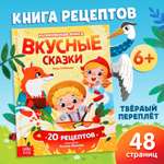 Книга Буква-ленд в твёрдом переплёте Вкусные сказки 48 стр