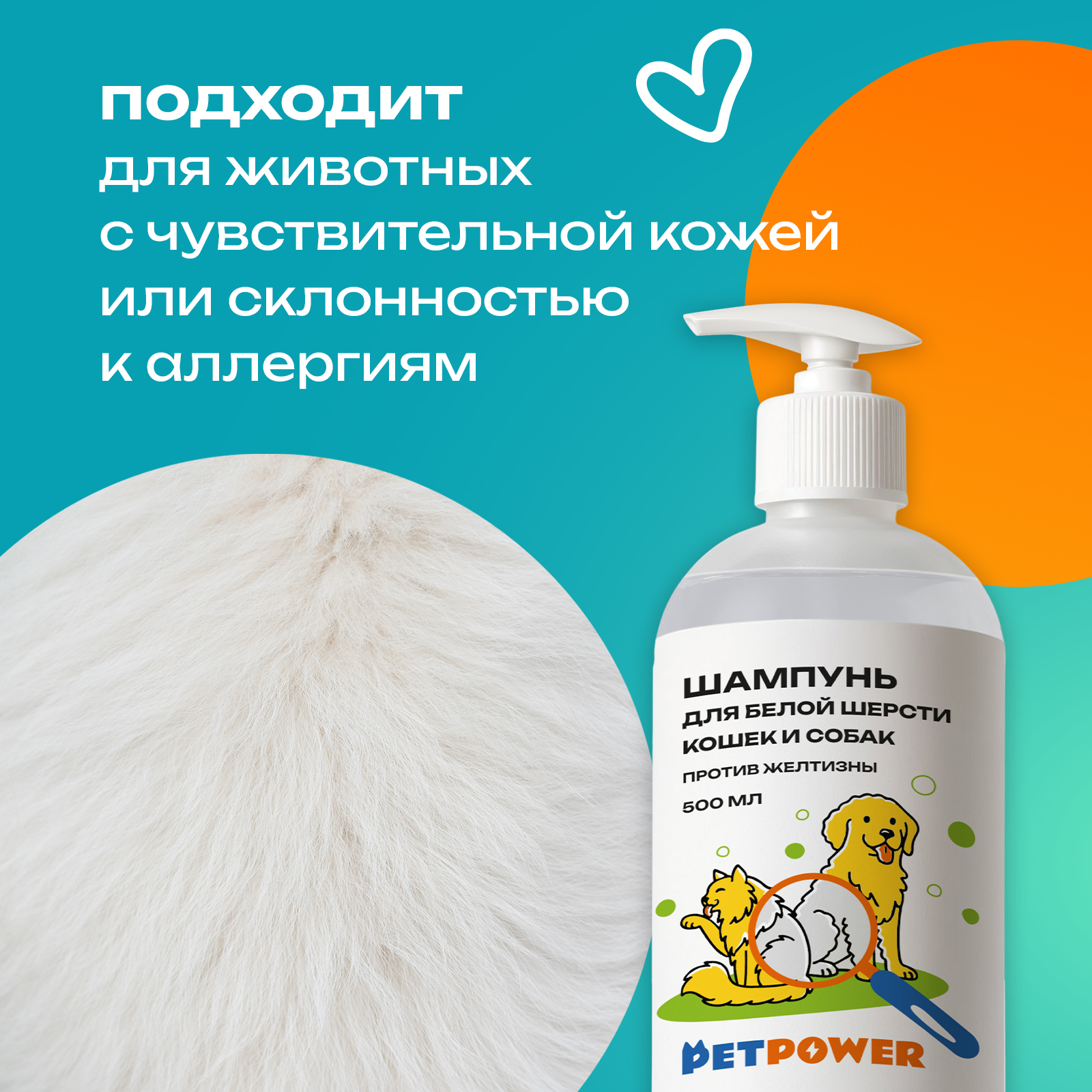 Фиолетовый шампунь PETPOWER от желтизны на белой шерсти собак и кошек - фото 4