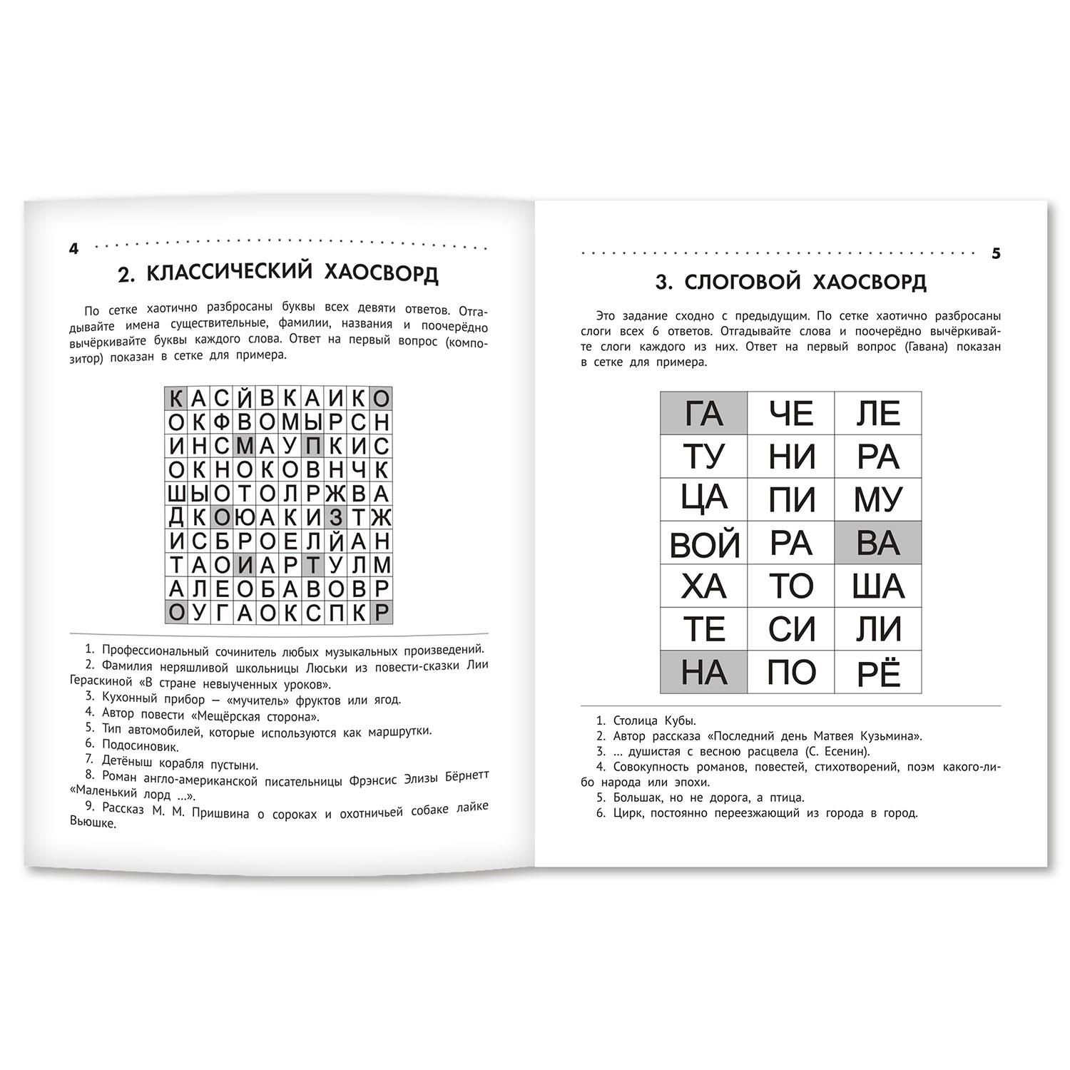 Книга Феникс Познавательные кроссворды сканворды филворды: 8-9 лет - фото 2