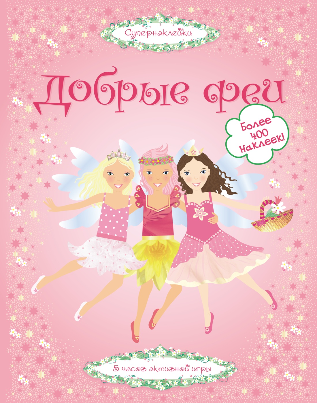 Книга Махаон Супернаклейки. Балерины и феи. Комплект из 2-х книг. - фото 9