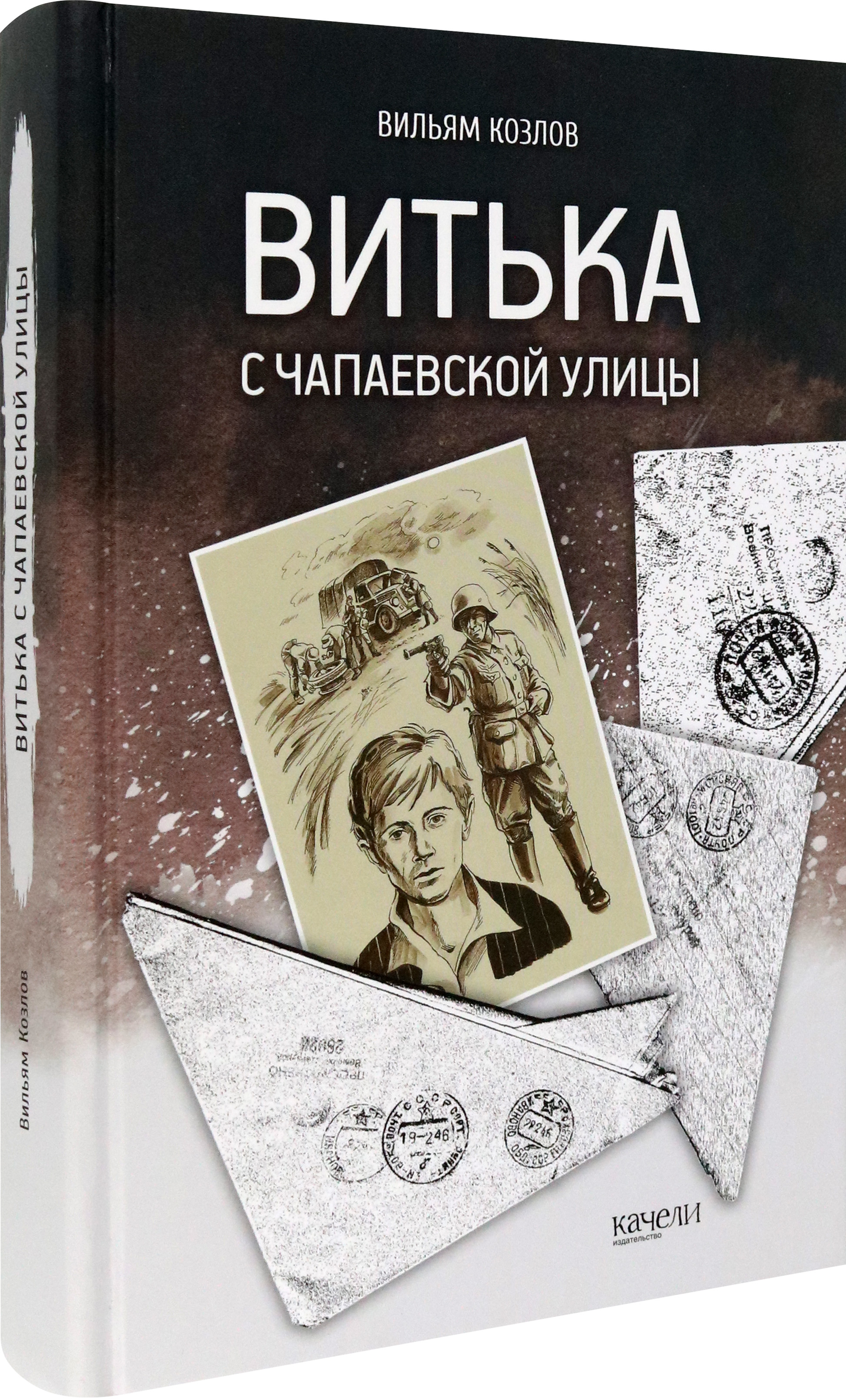 Книга Качели Витька с Чапаевской улицы - фото 3