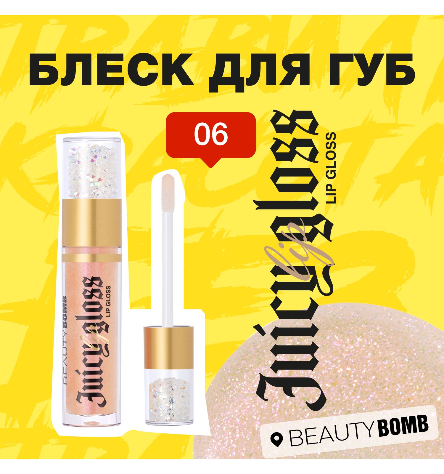 Блеск для губ Beauty Bomb тон 06 прозрачный с ярко-розовыми блестками 3.4мл - фото 6