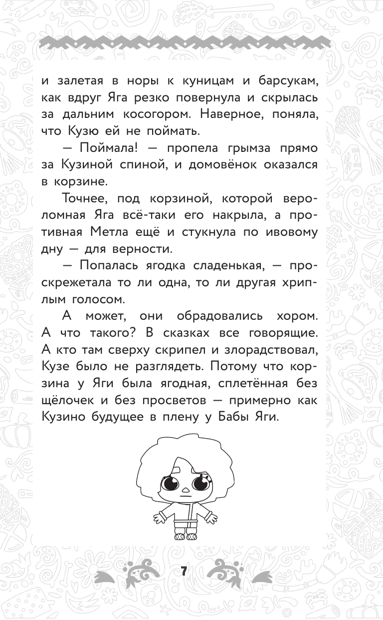 Книга АСТ Домовёнок Кузя. Официальная новеллизация - фото 16
