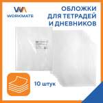 Обложка WORKMATE 10 шт.