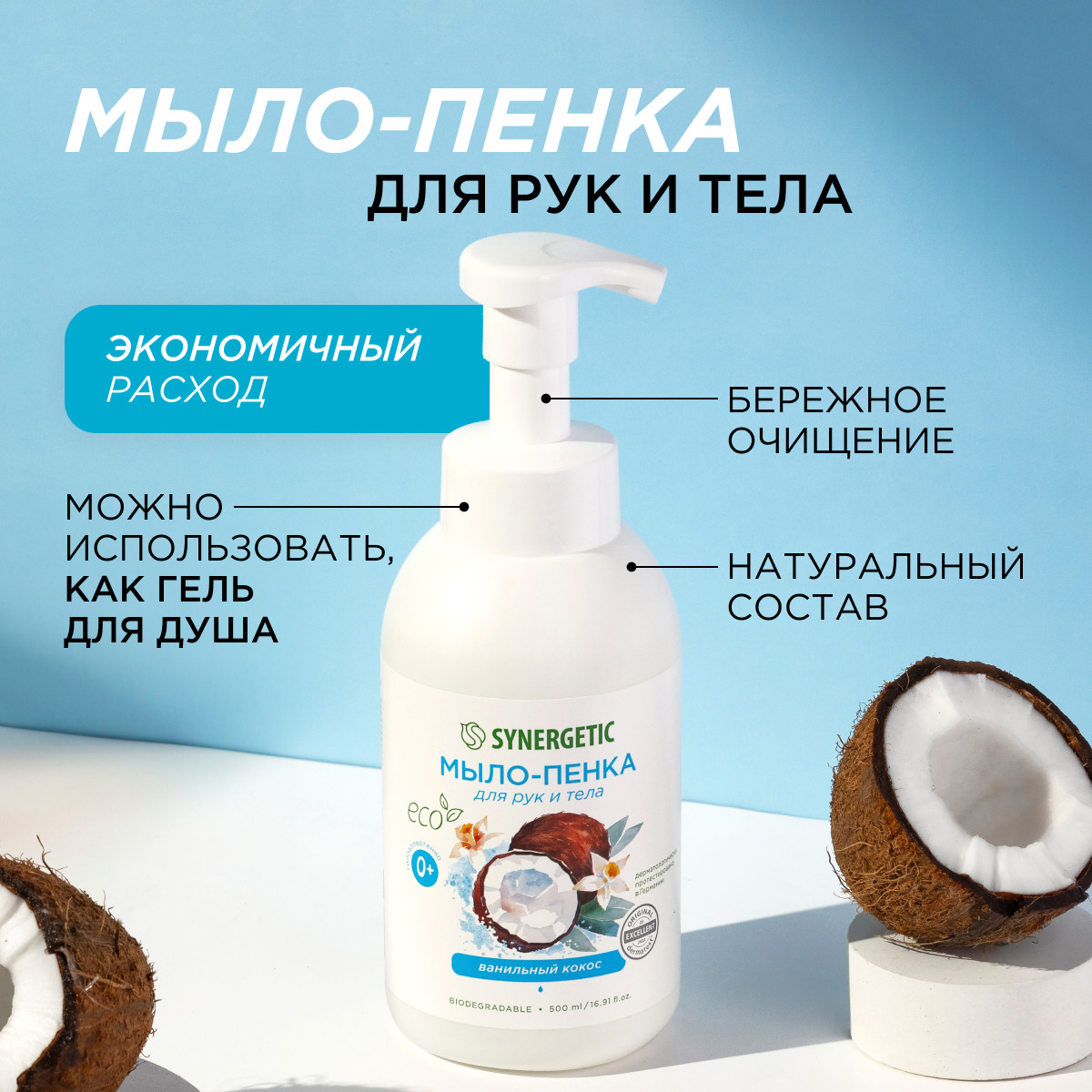 Набор Synergetic Пенка для посуды + Мыло-пенка для рук и тела - фото 4