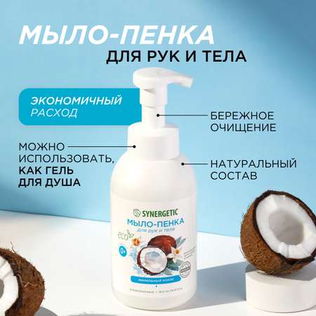 Набор Synergetic Пенка для посуды + Мыло-пенка для рук и тела