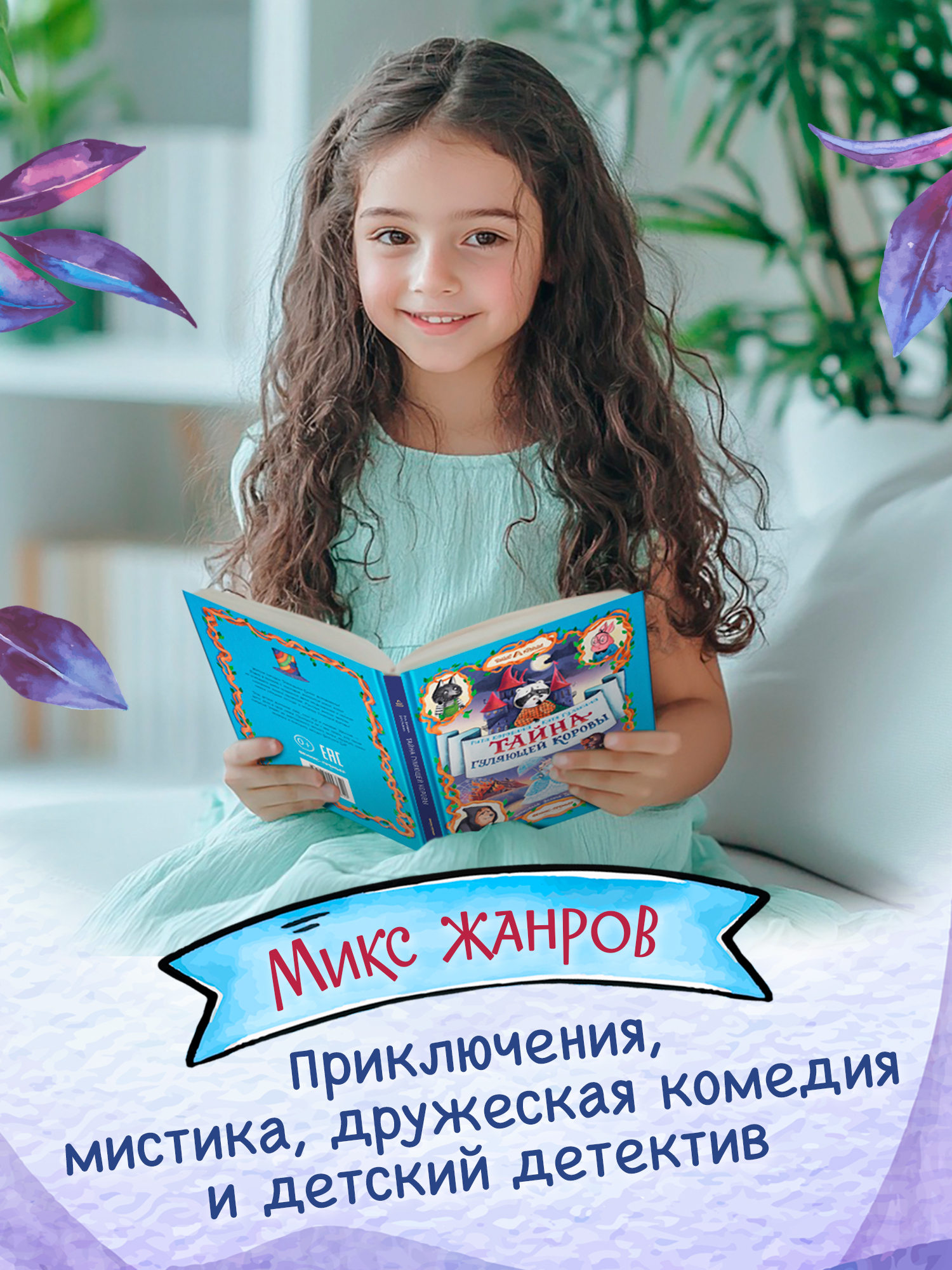 Книга Феникс Премьер Тайна Гуляющей Коровы авт Коровина сер Выше крыши ISBN 978 5 222 44362 0 - фото 5