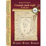 Книга Тойвиль Создай свой герб 9-10 лет