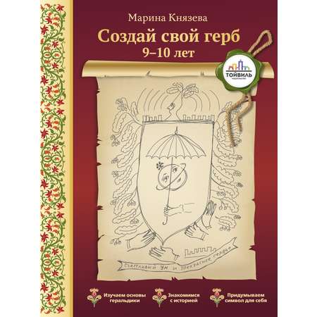 Книга Тойвиль Создай свой герб 9-10 лет
