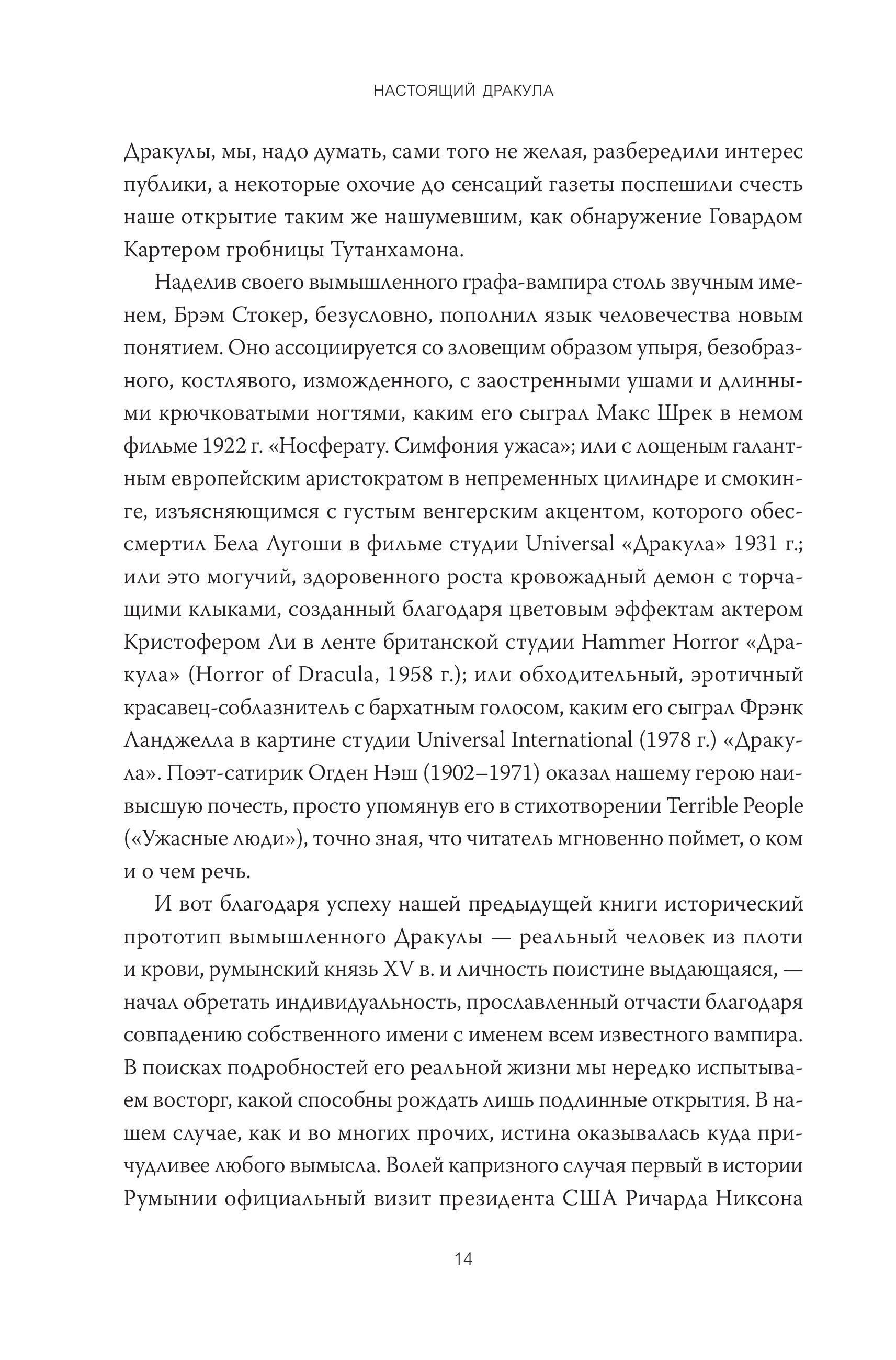 Книга МИФ Настоящий Дракула - фото 6