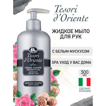 Мыло жидкое Tesori dOriente 300 мл