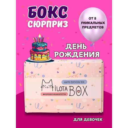 Подарочный бокс для девочки iLikeGift с днем рождения