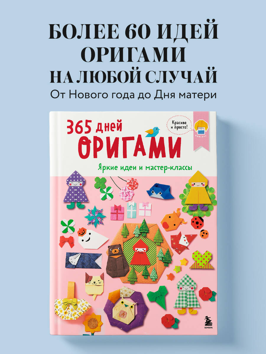 Книга Эксмо 365 дней ОРИГАМИ. Яркие идеи и мастер-классы - фото 1