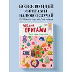 Книга Эксмо 365 дней ОРИГАМИ. Яркие идеи и мастер-классы