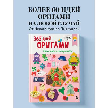 Книга Эксмо 365 дней ОРИГАМИ. Яркие идеи и мастер-классы