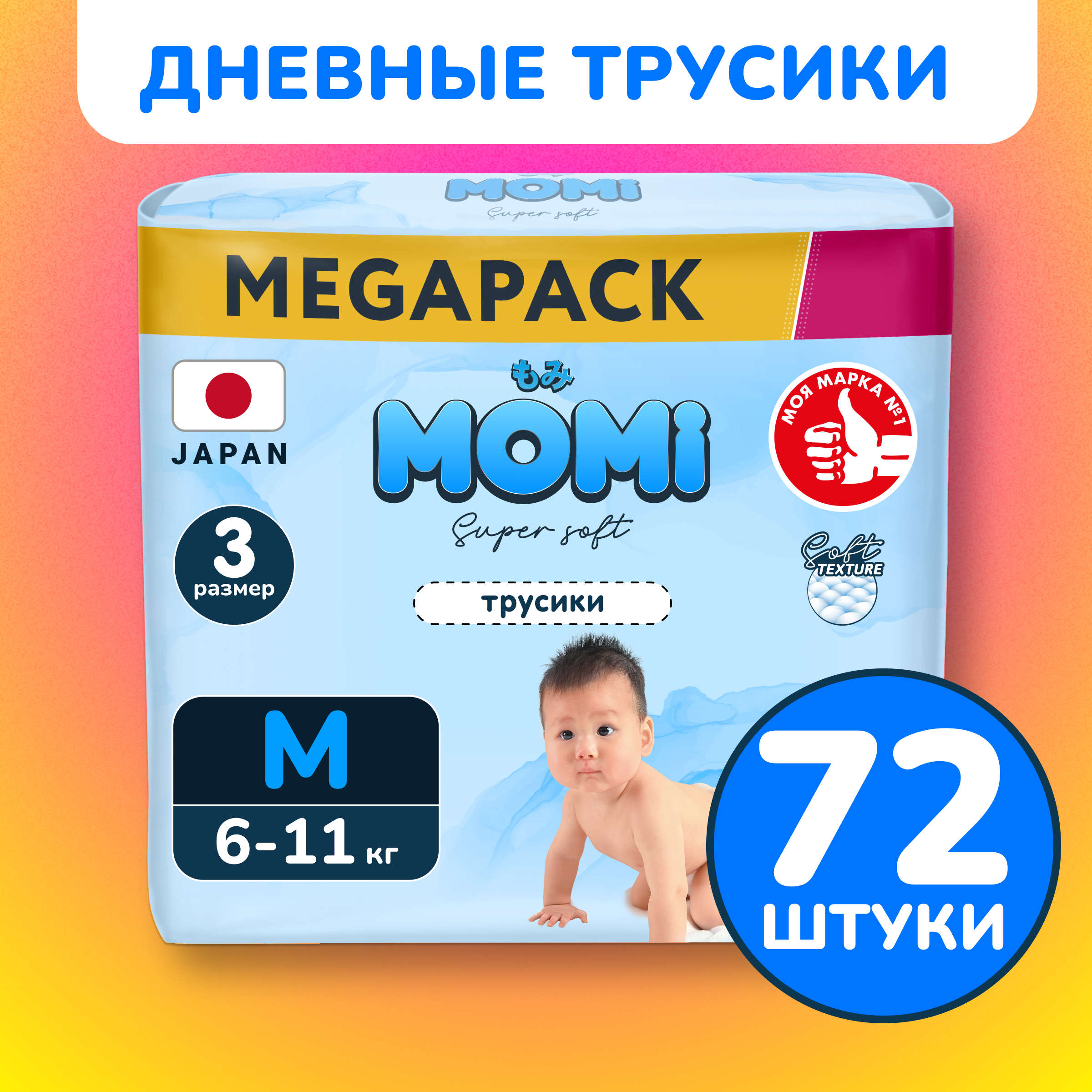 Трусики Momi Super Soft M (6-11 кг) 72 шт. - фото 1