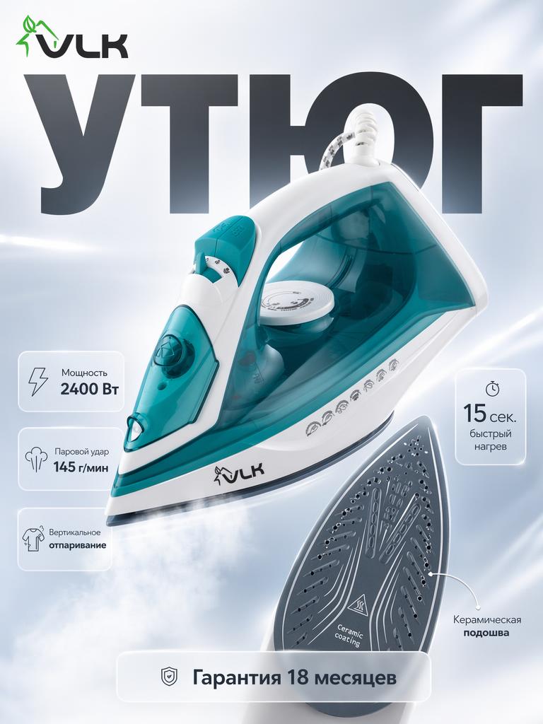 Изображение товара Электрический утюг VLK Vesuvio 2400 с керамической подошвой 220 В