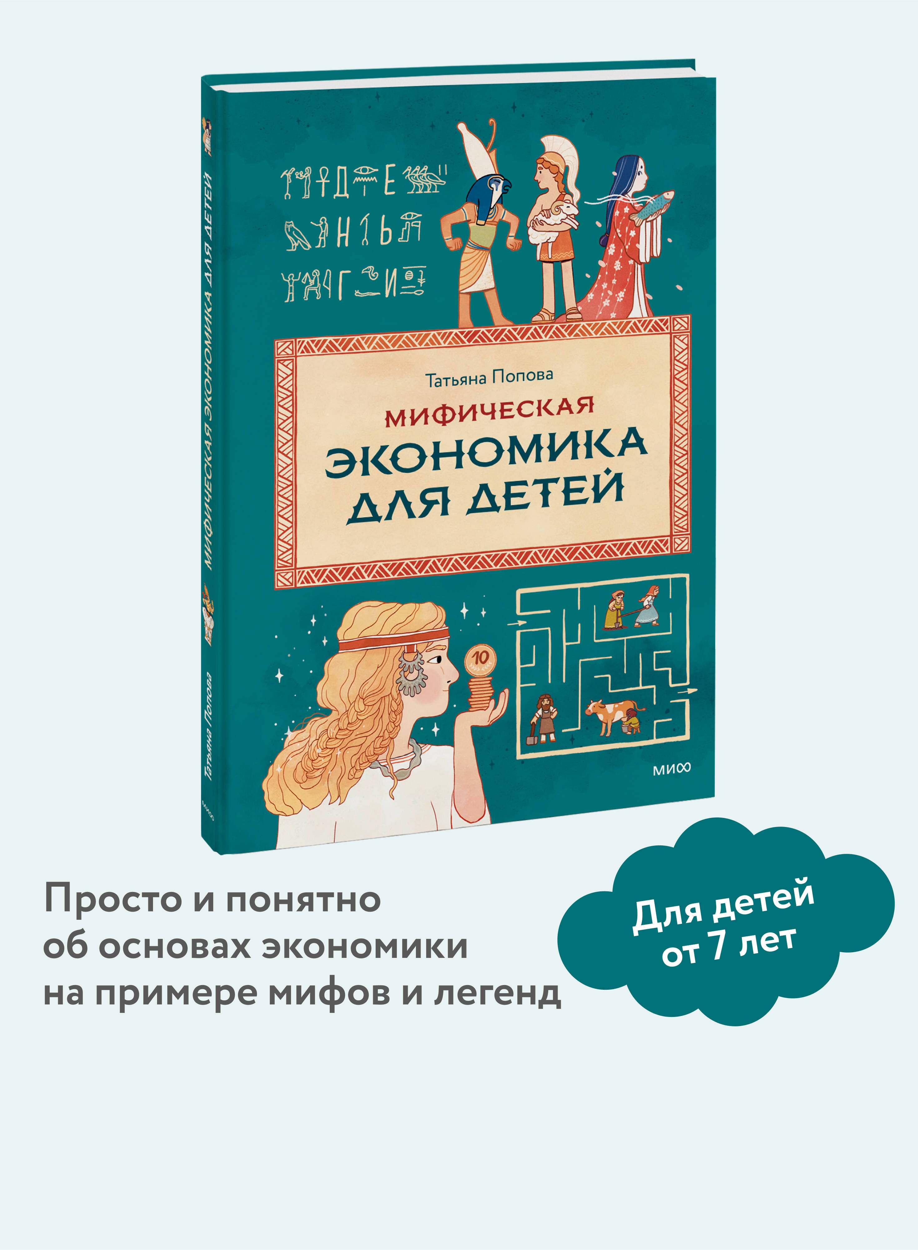 Книга МИФ Мифическая экономика для детей - фото 1