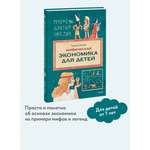 Книга МИФ Мифическая экономика для детей