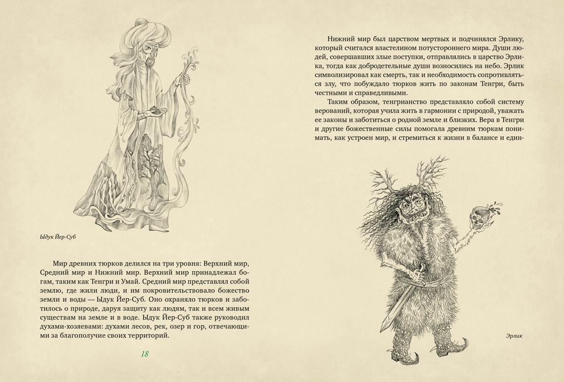 Книга КОЛИБРИ МиГ. Давлетшина Л. От Алыпа до Шурале. Таинств. персонажи татарской мифологии - фото 14