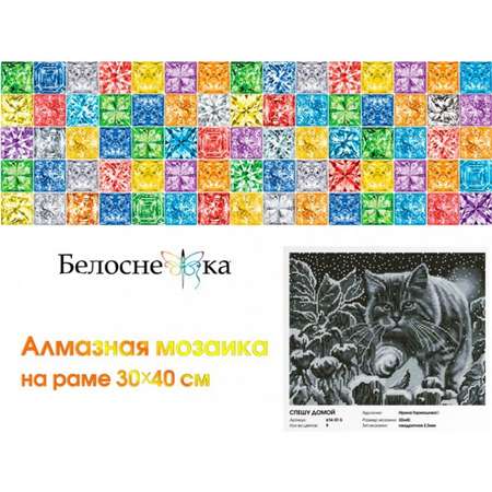 Алмазная мозаика Белоснежка Спешу домой