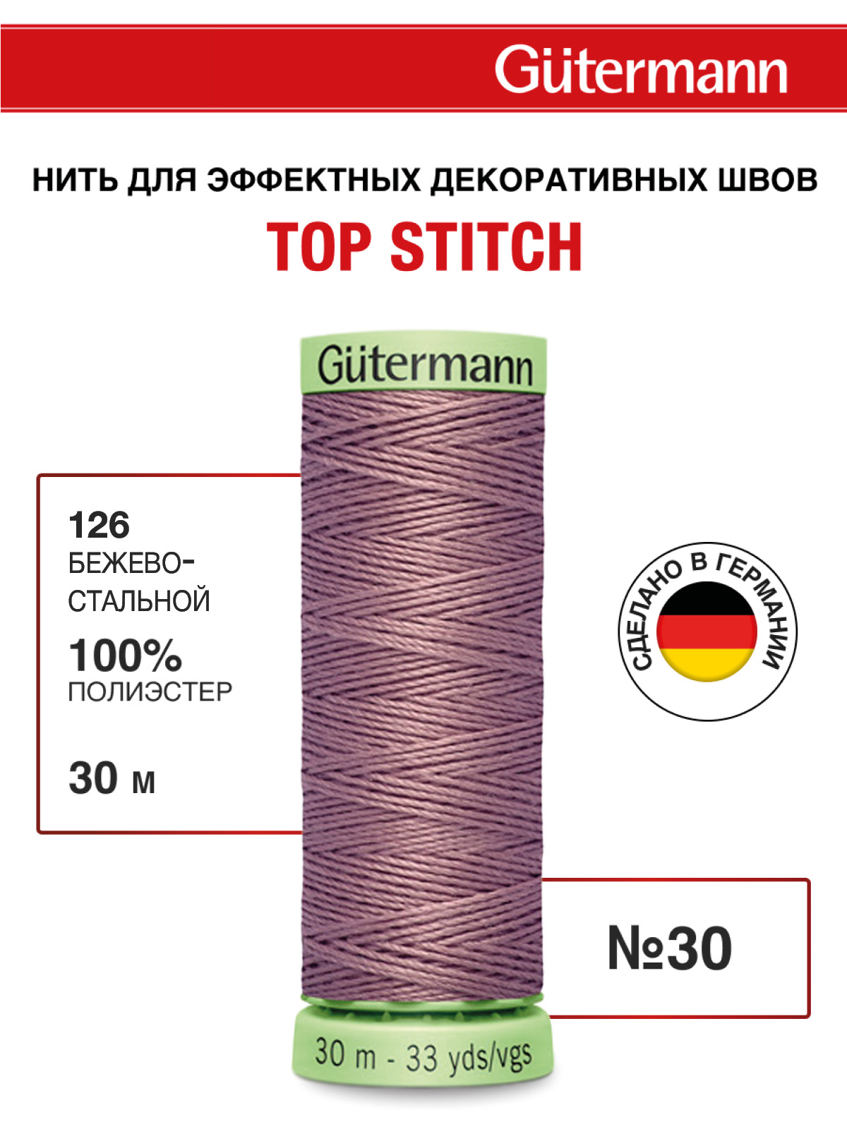Нитки для шитья и отстрочки Top Stitch Guttermann 30/30м цвет 126 - фото 1