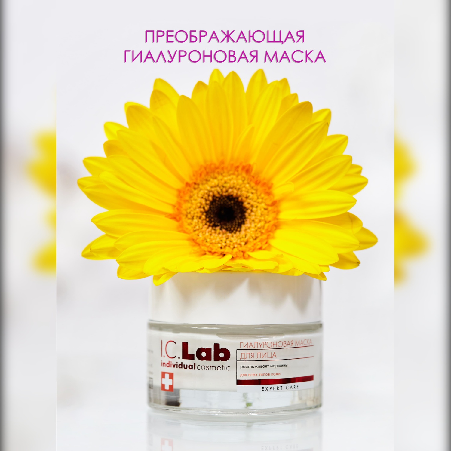 Крем-маска I.C.Lab Individual cosmetic Преображающая гиалуроновая 50 мл - фото 1