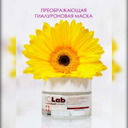 Крем-маска I.C.Lab Individual cosmetic Преображающая гиалуроновая 50 мл