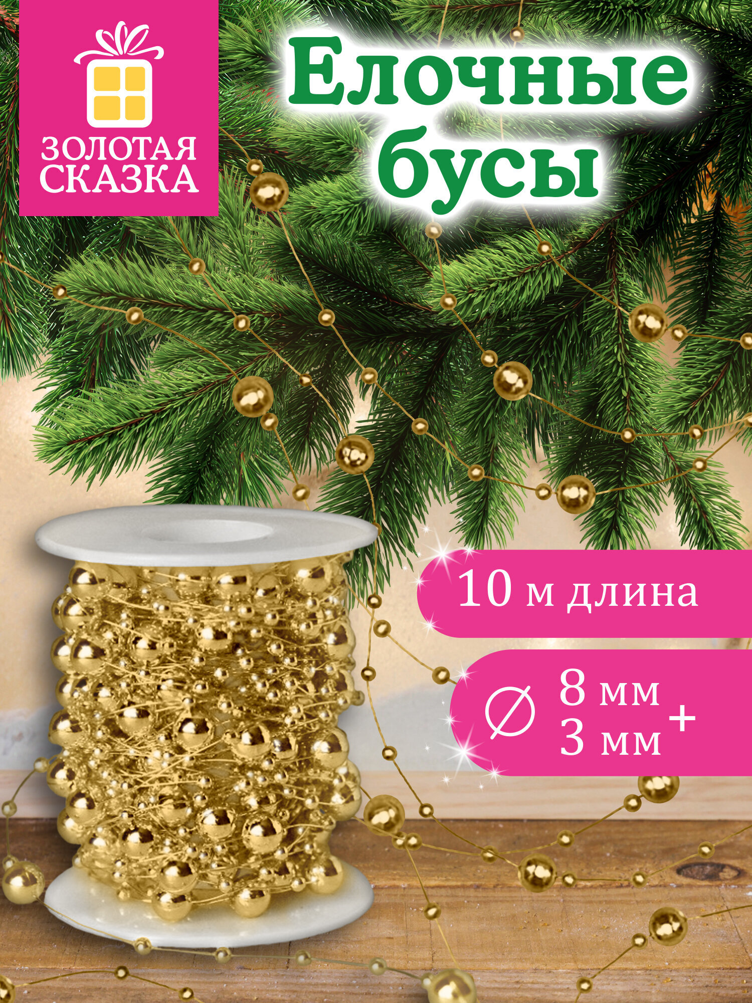 Елочные бусы Золотая сказка украшения на новогоднюю елку длина 10 м - фото 1
