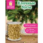 Елочные бусы Золотая сказка украшения на новогоднюю елку длина 10 м
