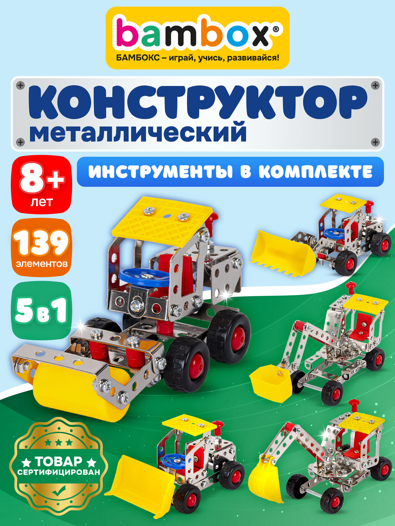 Конструктор BAMBOX Строительная техника 5 в 1 металлический 139 дет. - фото 1
