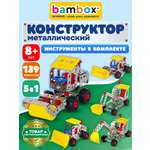 Конструктор BAMBOX Строительная техника 5 в 1 металлический 139 дет.