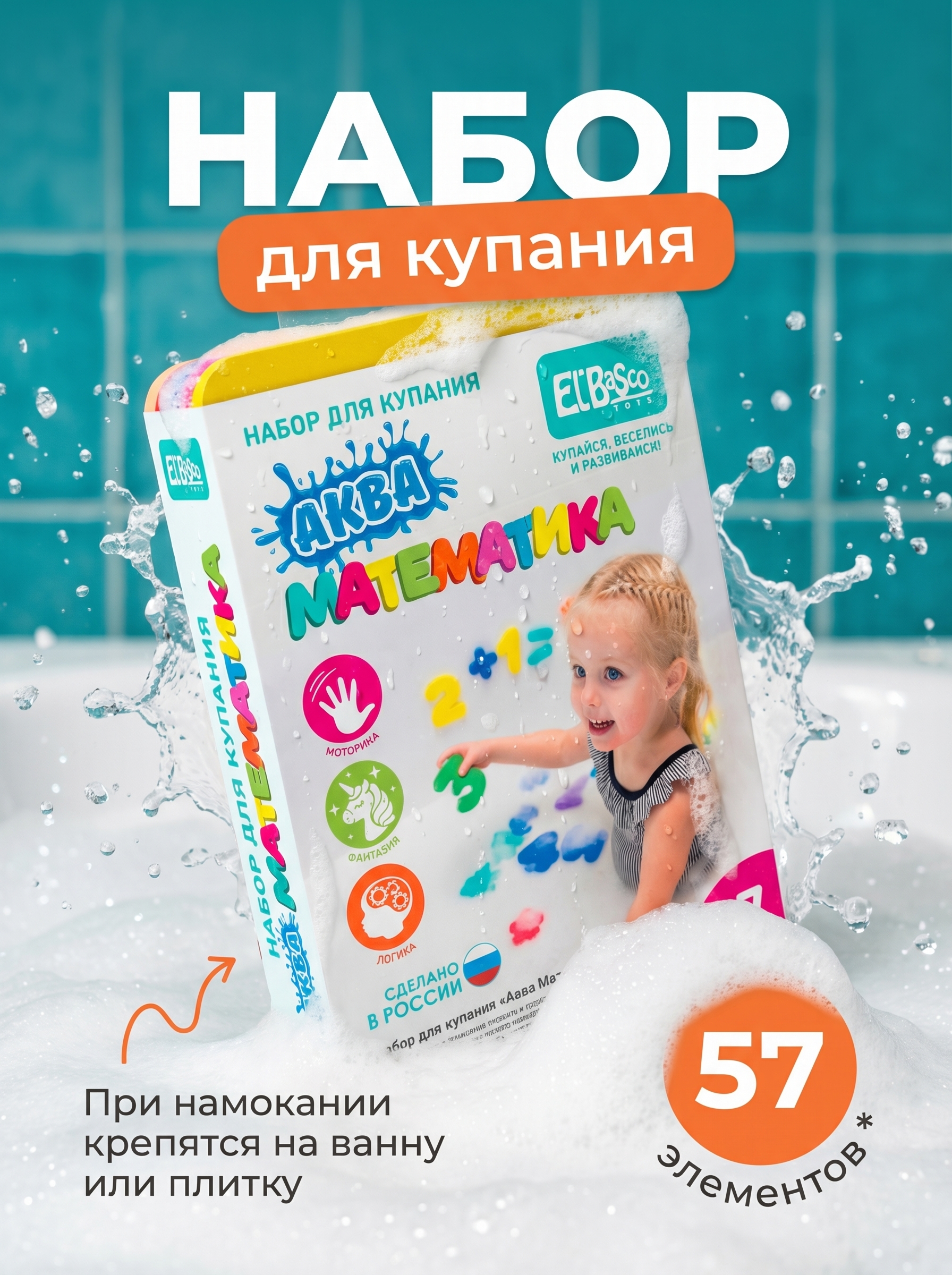 Изображение товара Набор для купания Аква Математика ElBascoToys обучающие игровые элементы