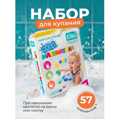 Набор для купания ElBascoToys Аква Математика