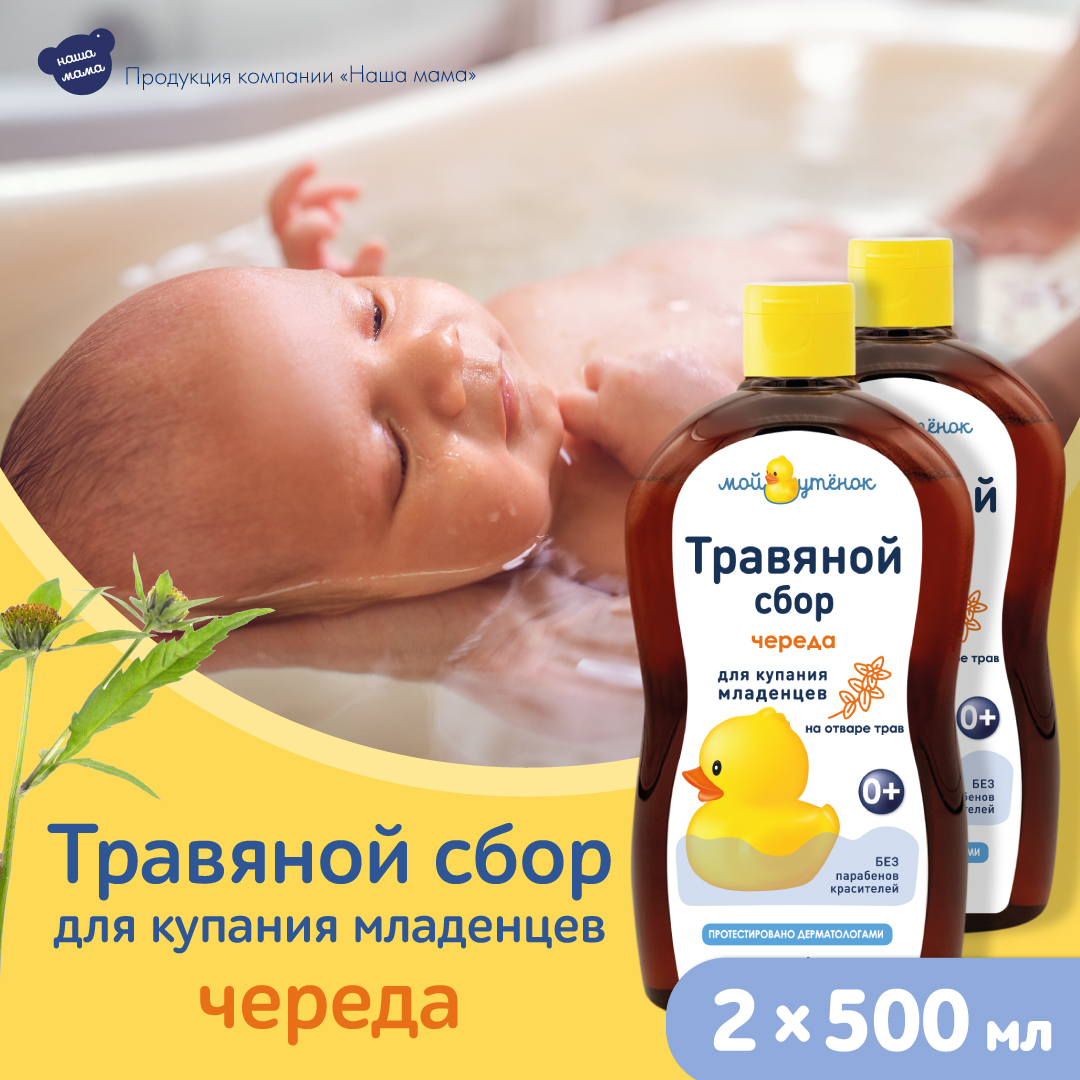 Экстракт Мой утенок Череда 500 мл 2 шт. - фото 1