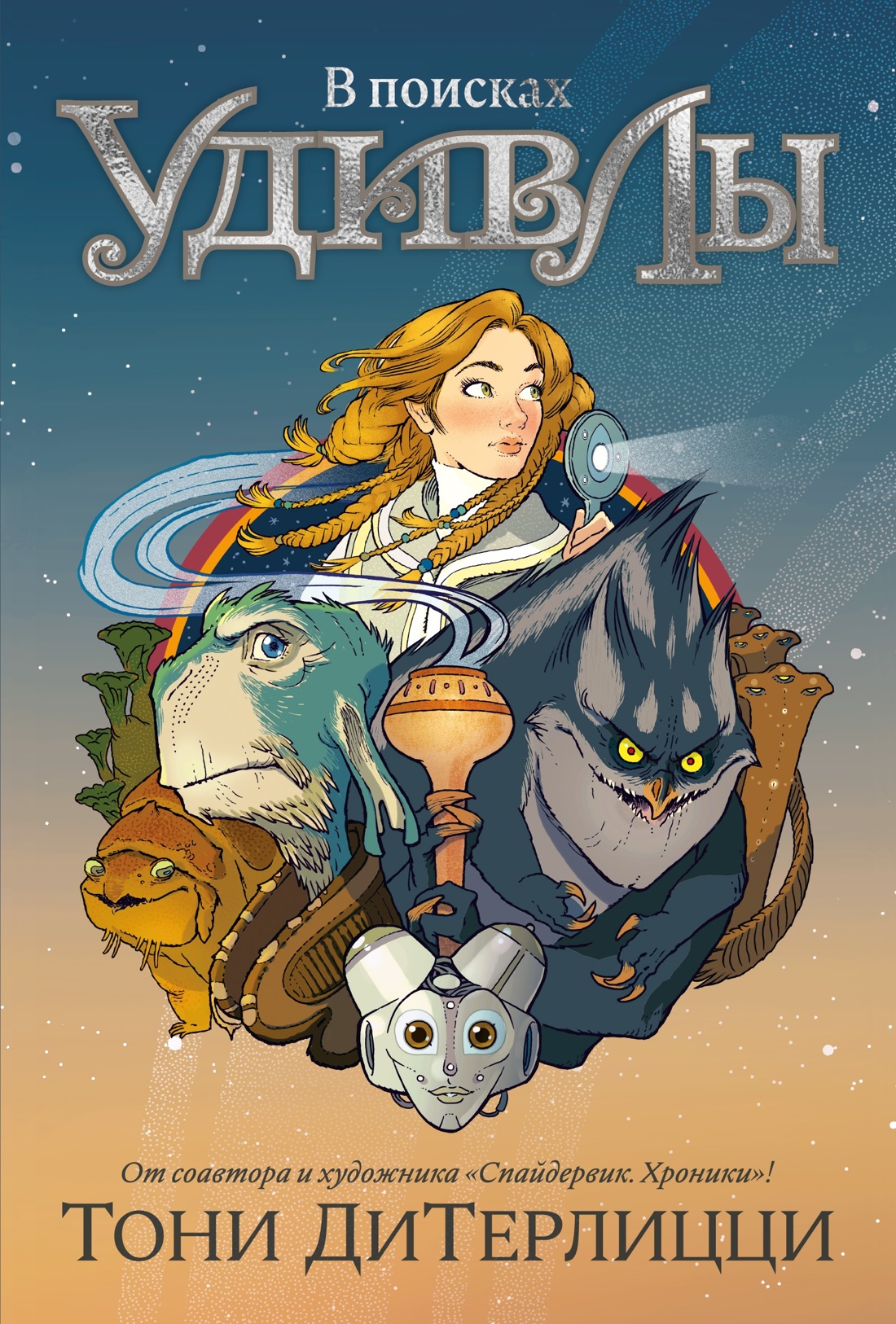 Книга АЗБУКА ДиТерлицци Т В поисках УдивЛы Комплект из 3-х - фото 15