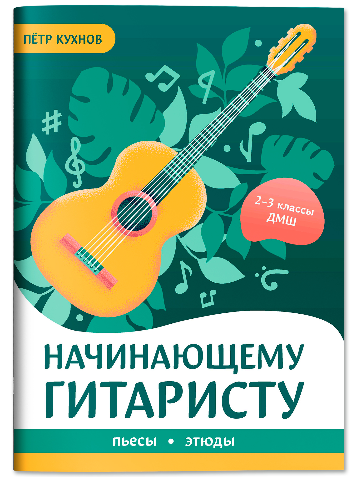 Начинающему гитаристу 2 3 классы ДМШ Феникс Книга - фото 2