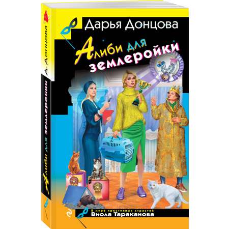 Книга Эксмо Алиби для землеройки