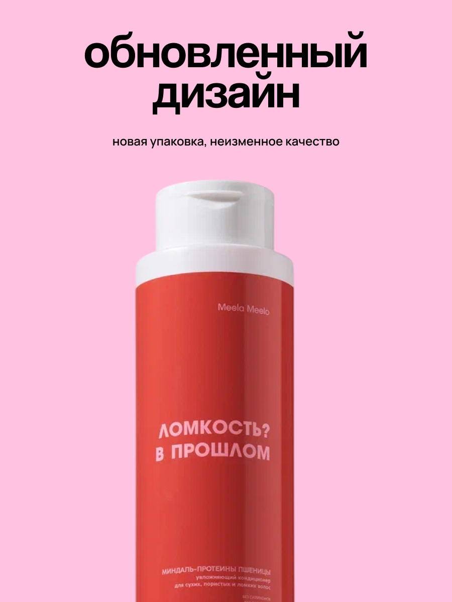 Кондиционер Meela Meelo 400 мл - фото 2