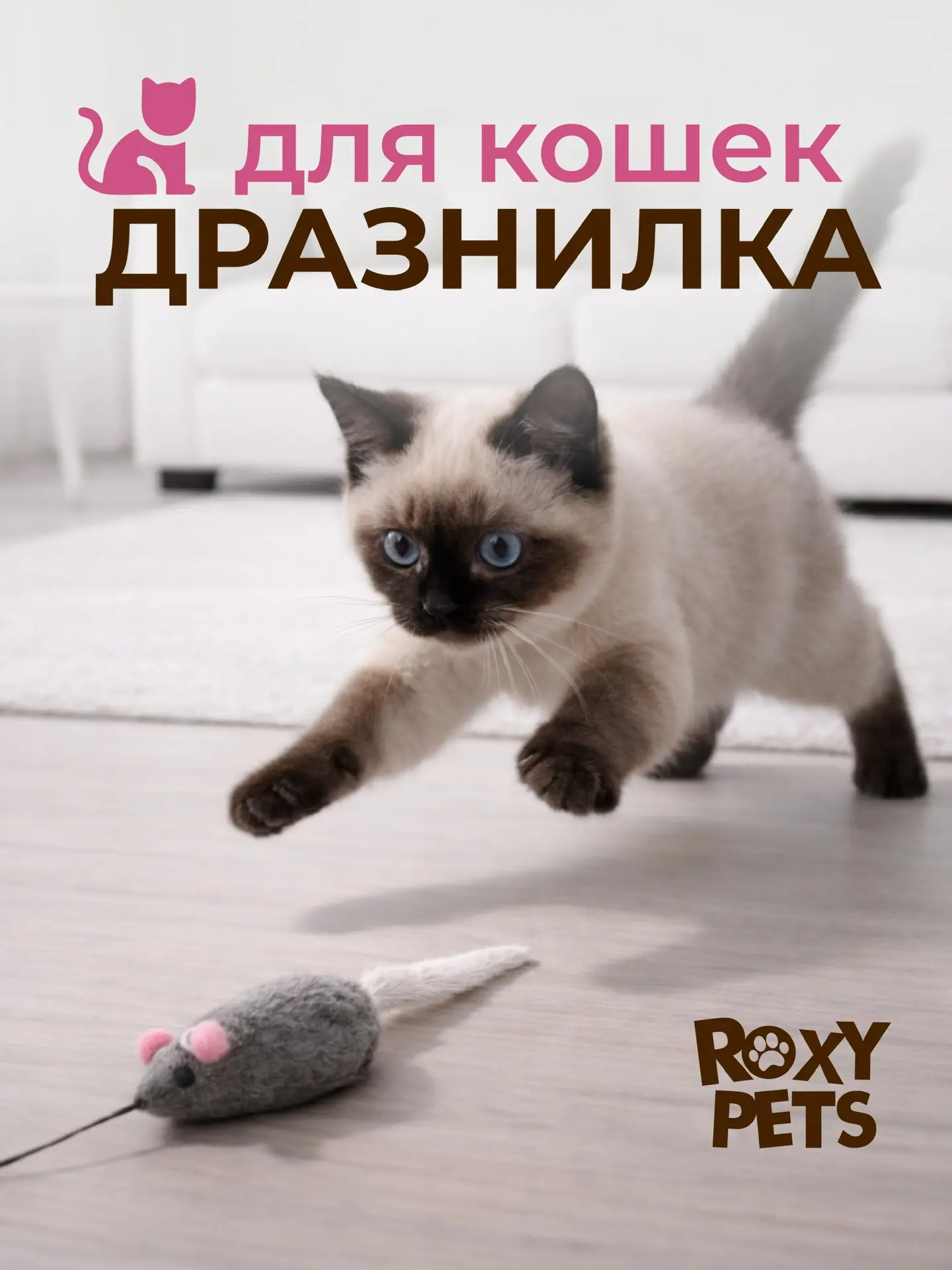 Дразнилка для кошек ROXY PETS Мышь с норковым хвостом - фото 1