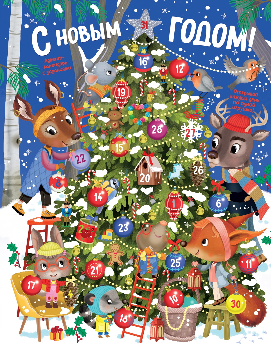 Книга НС. Барсотти Э. С Новым годом! Адвент-календарь с заданиями (pop-up) - фото 1